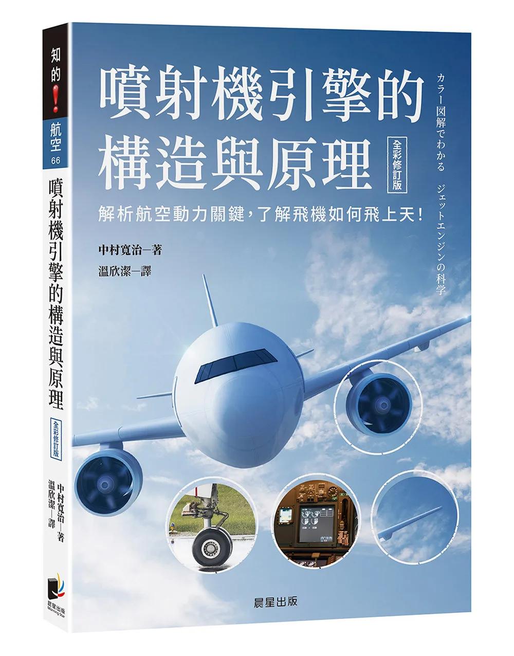 噴射機引擎的構造與原理（全彩修訂版）