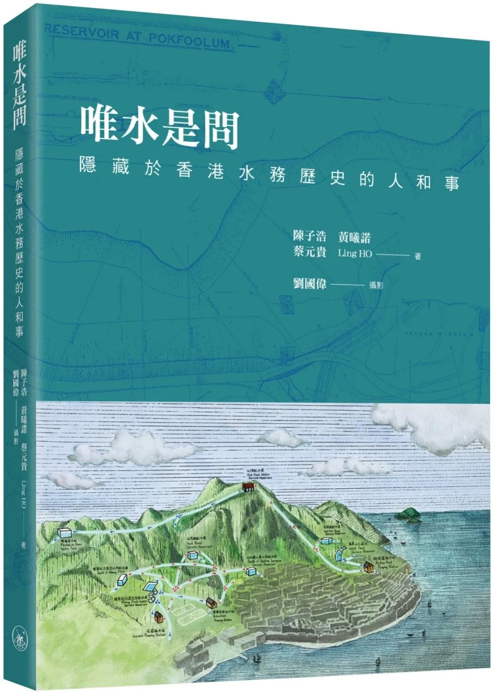 唯水是問：隱藏於香港水務歷史的人和事