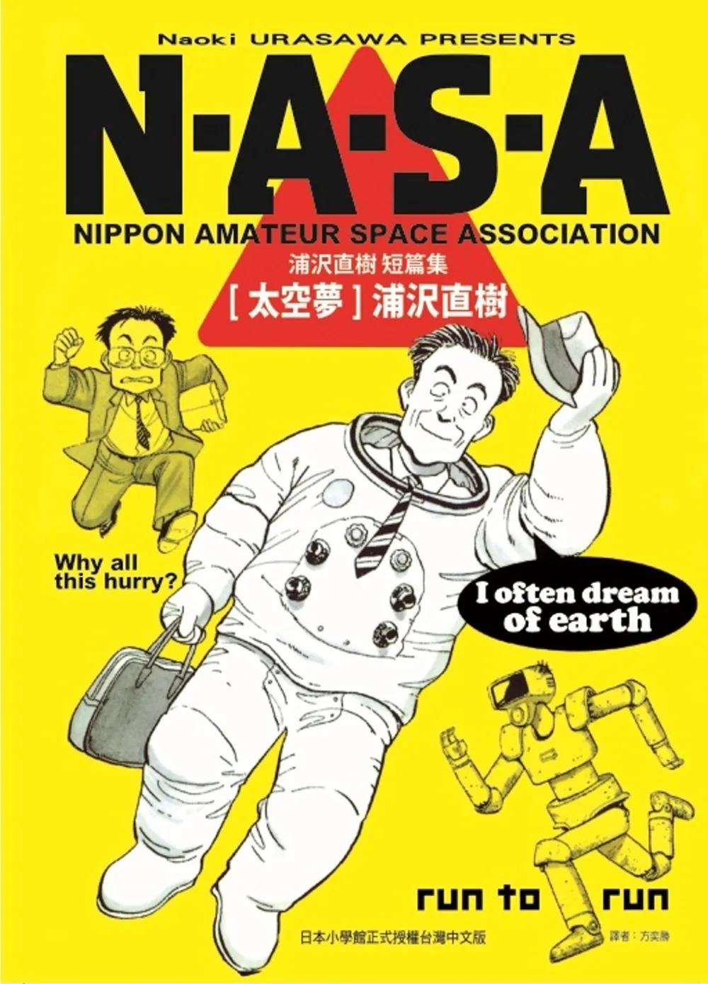 N・A・S・A太空夢 浦沢直樹短篇集 全