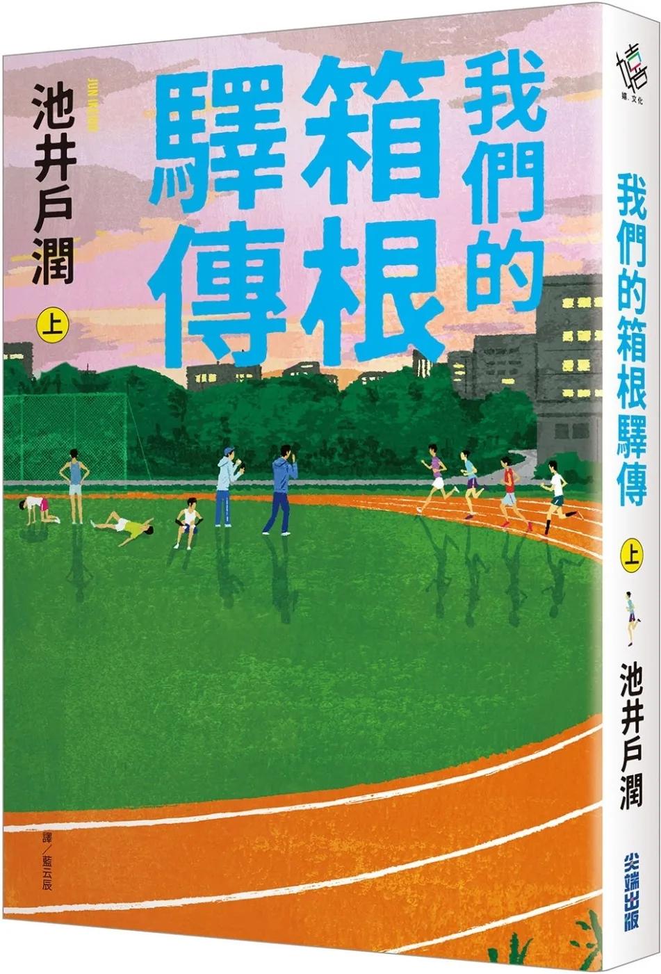 我們的箱根驛傳 (上)