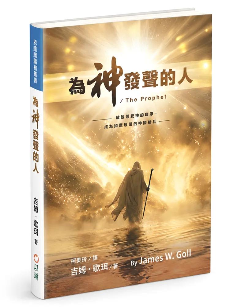 為神發聲的人(精裝)：敏銳領受神的啟示，成為如鷹展翅的神國精兵