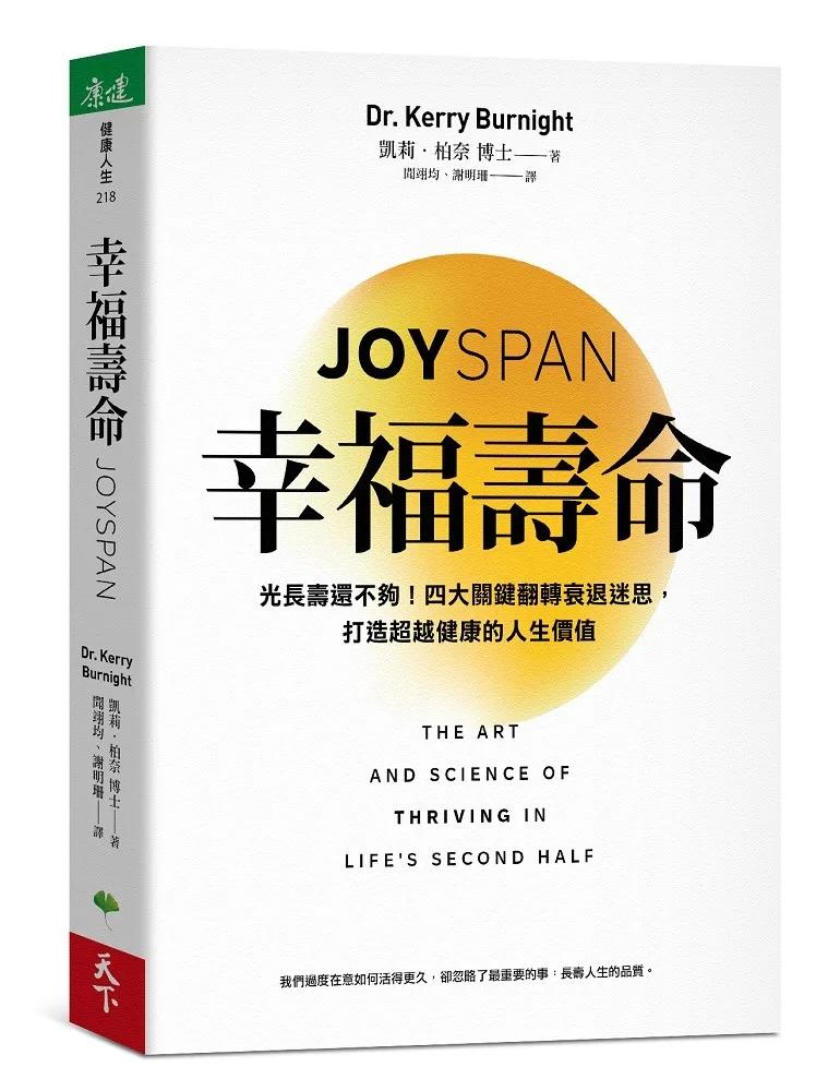 幸福壽命：光長壽還不夠！四大關鍵翻轉衰退迷思，打造超越健康的人生價值
