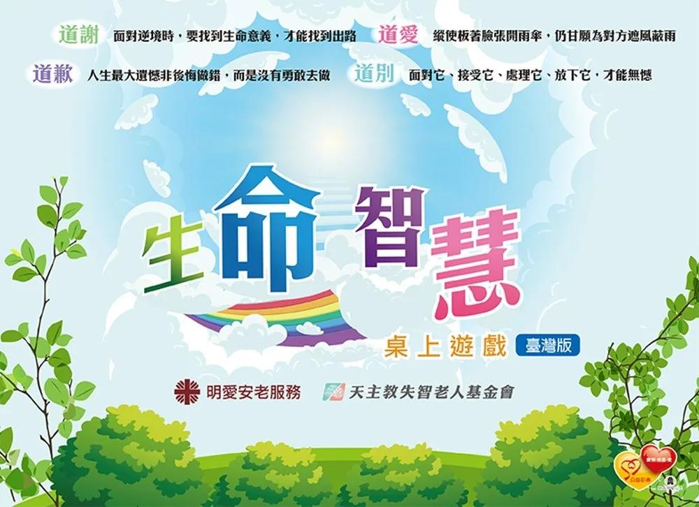生命智慧桌上遊戲 (臺灣版)