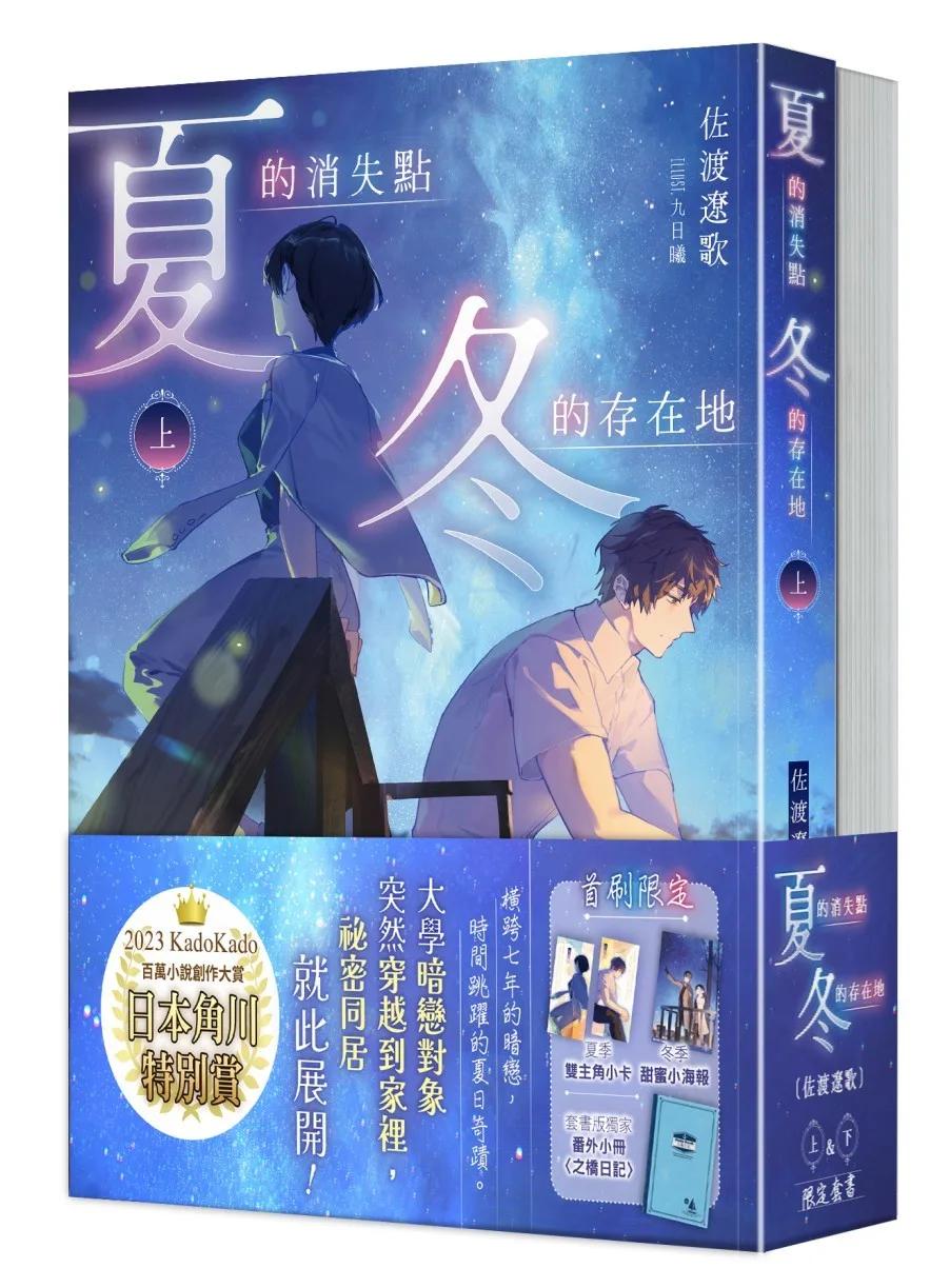 夏的消失點・冬的存在地【上+下套書】
