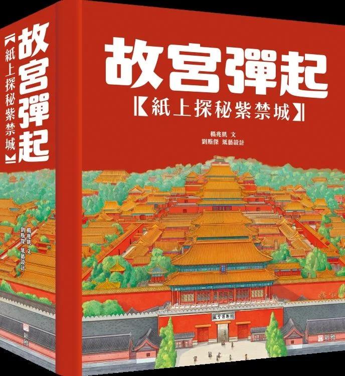 故宮彈起：紙上探秘紫禁城