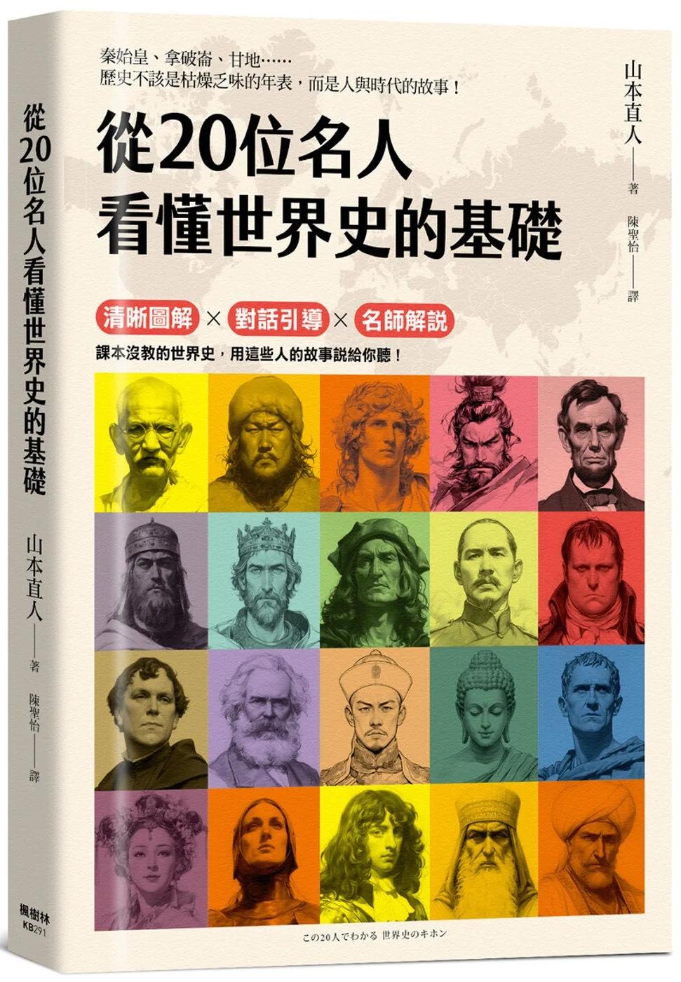 從20位名人看懂世界史的基礎