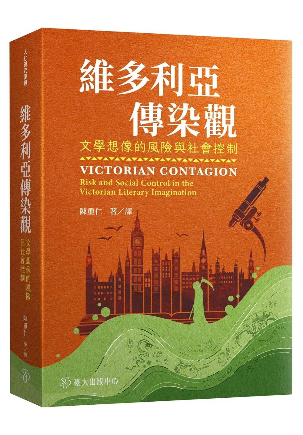 維多利亞傳染觀：文學想像的風險與社會控制