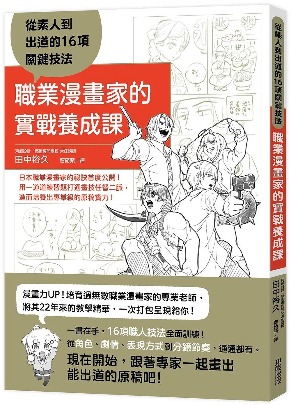 職業漫畫家的實戰養成課：從素人到出道的16項關鍵技法