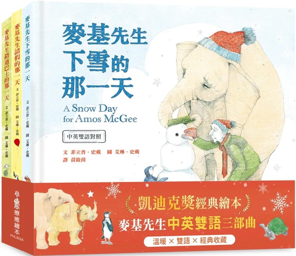凱迪克獎經典繪本：麥基先生中英雙語三部曲——《麥基先生請假的那一天》、《麥    基先生錯過巴士的那一天》、《麥基先生下   雪的那一天》