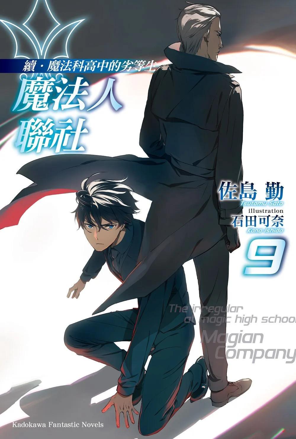 續．魔法科高中的劣等生 魔法人聯社 (9)