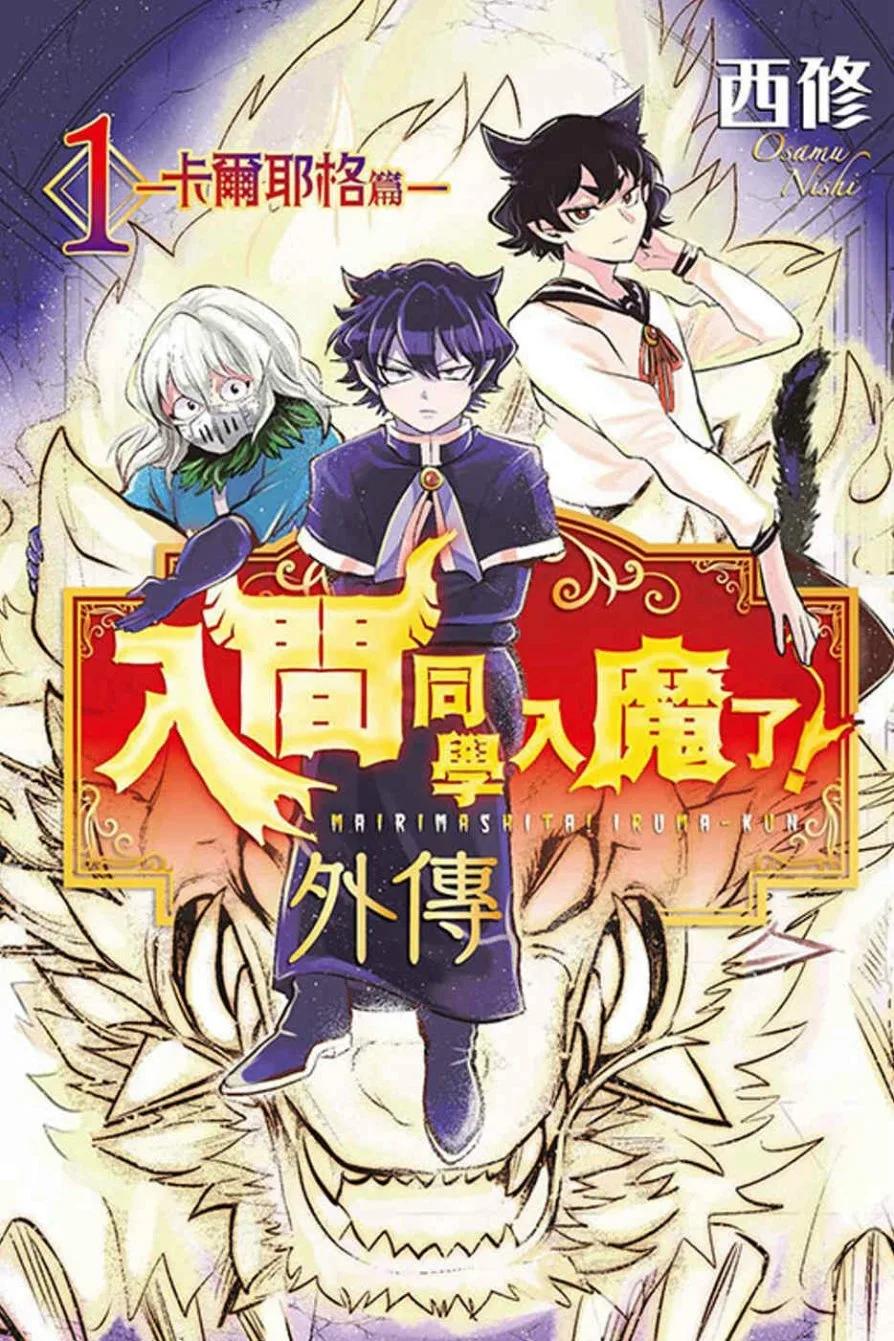 入間同學入魔了！ 外傳─卡爾耶格篇─ 1