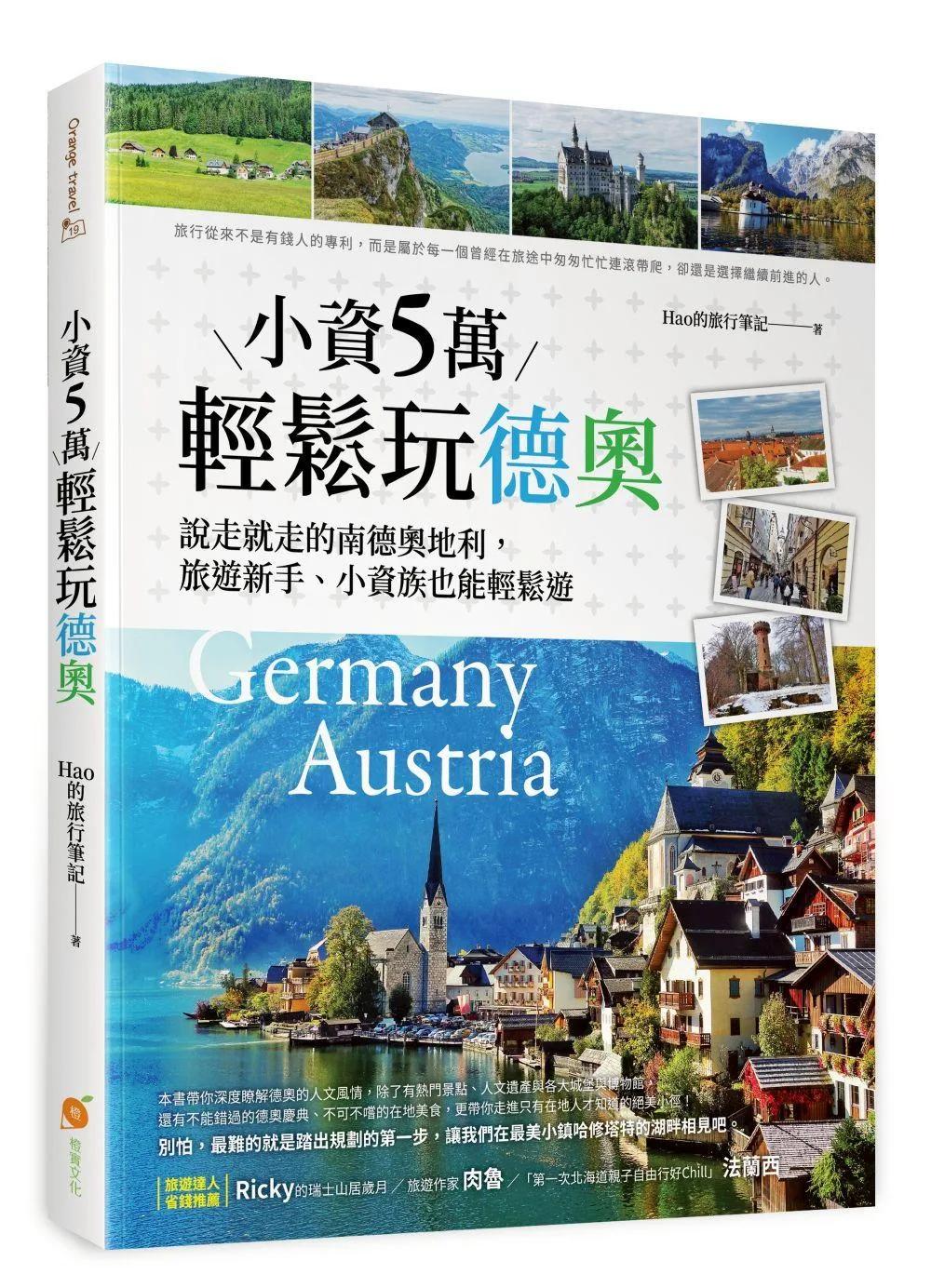 小資5萬輕鬆玩德奧：說走就走的南德、奧地利，旅遊新手、小資族也能輕鬆遊