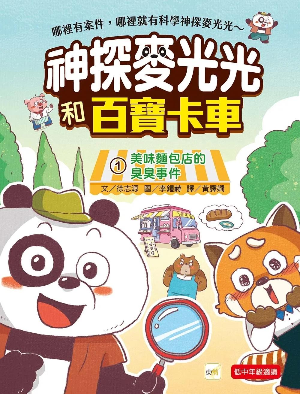 【神探麥光光和百寶卡車】1：美味麵包店的臭臭事件 （低中年級科學推理讀本）