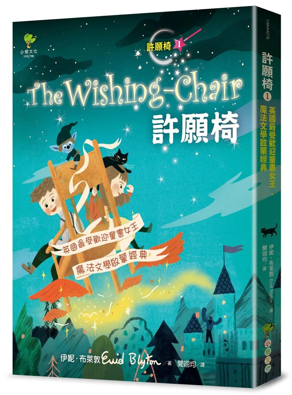許願椅1：英國最受歡迎童書女王．魔法文學啟蒙經典(暢銷二版)