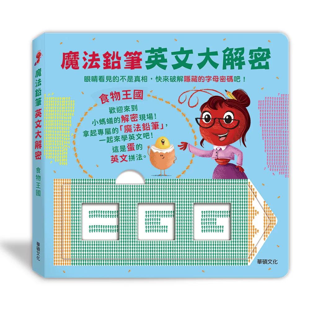 魔法鉛筆英文大解密: 食物王國