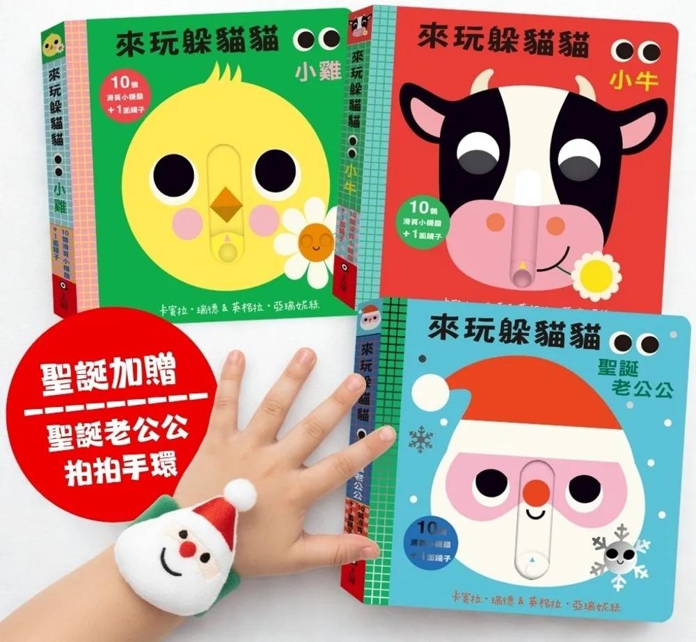 【博客來獨家】Peekaboo！來玩躲貓貓寶寶禮物書（聖誕限定版加贈『聖誕老公公拍拍手環』）