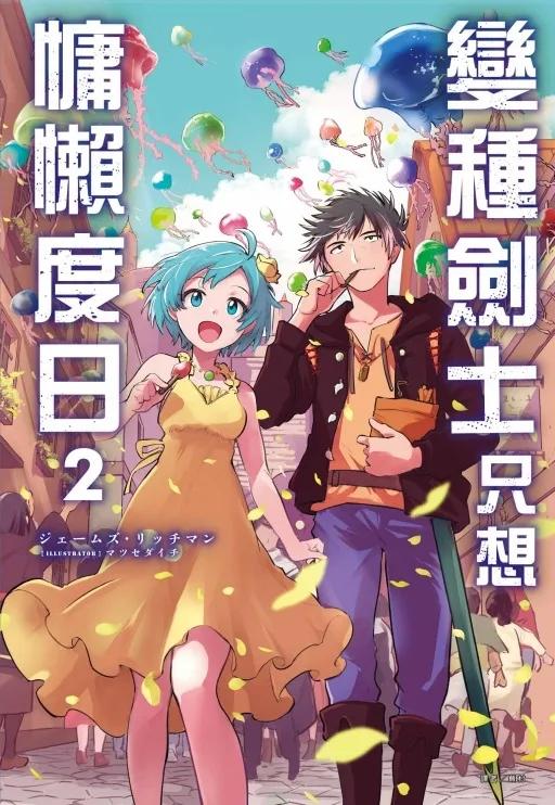 變種劍士只想慵懶度日 2