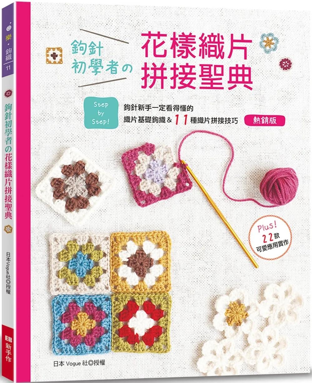 鉤針初學者的花樣織片拼接聖典(熱銷版)