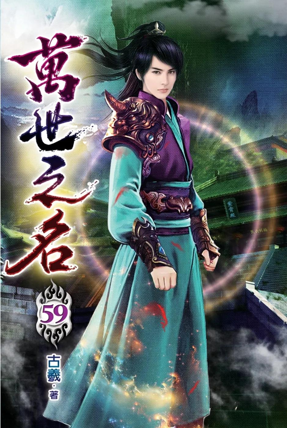 萬世之名59