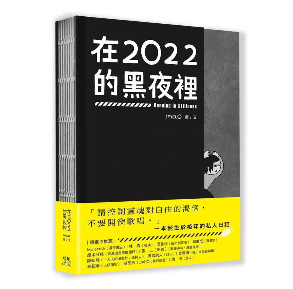 在2022的黑夜裡
