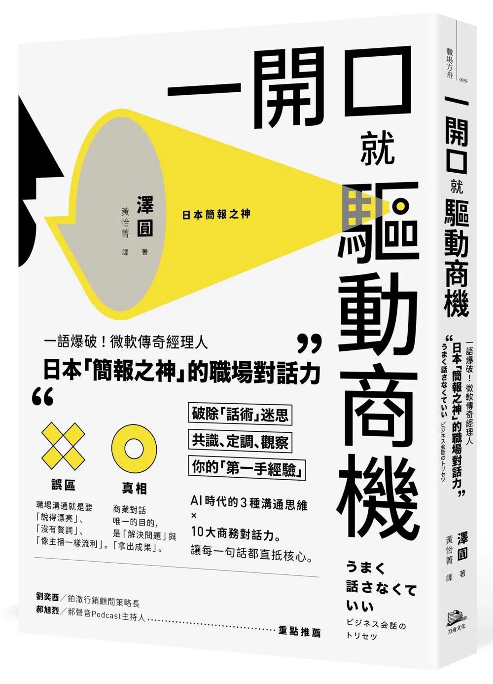 一開口就驅動商機：一語爆破！微軟傳奇經理人．日本「簡報之神」的職場對話力