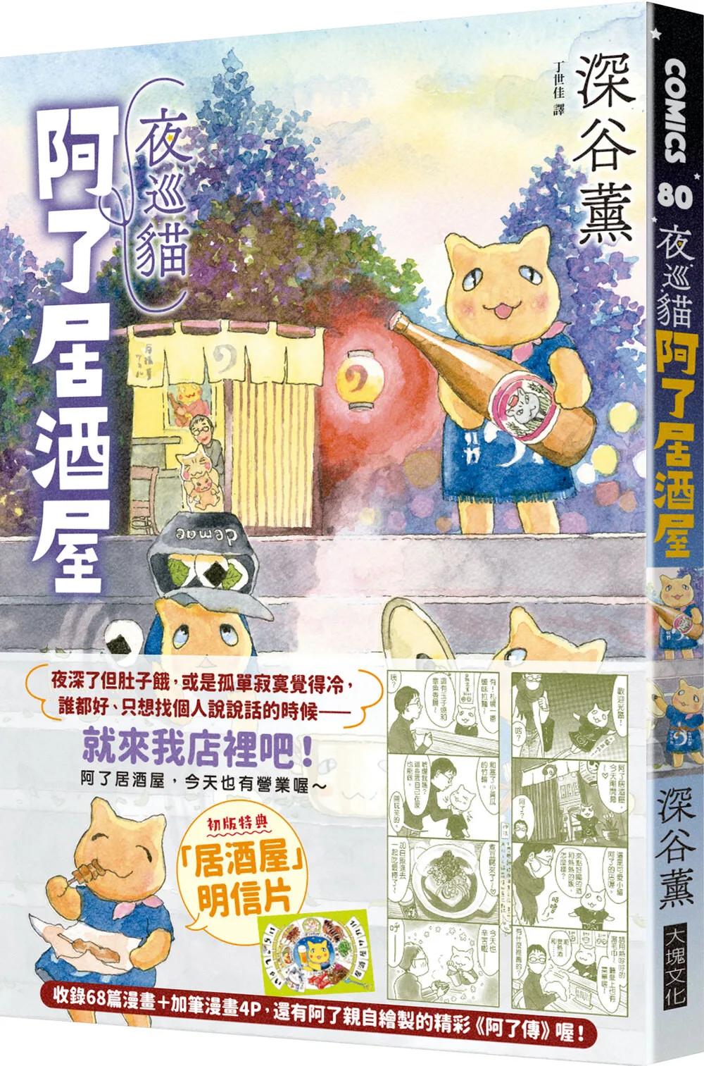 夜巡貓　阿了居酒屋（全一冊）
