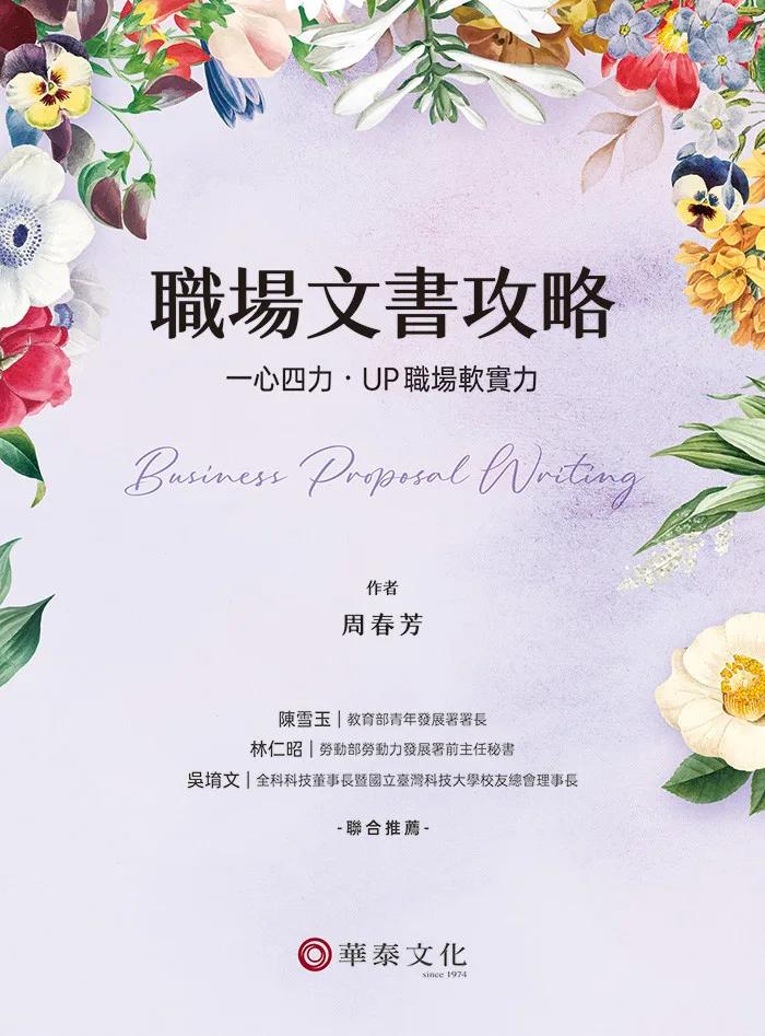 職場文書攻略：一心四力‧UP職場軟實力