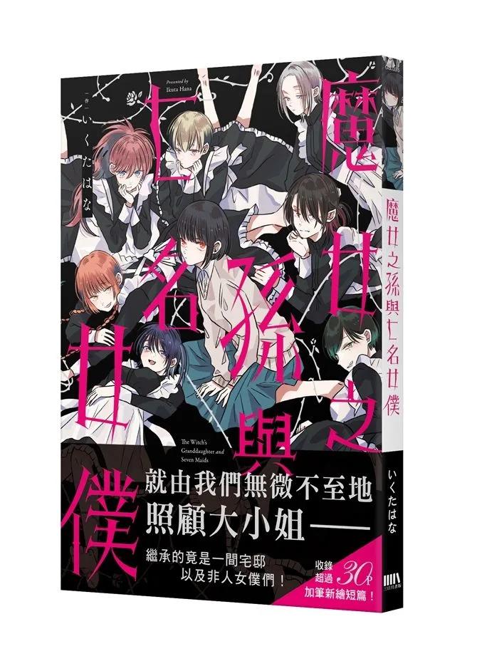 魔女之孫與七名女僕