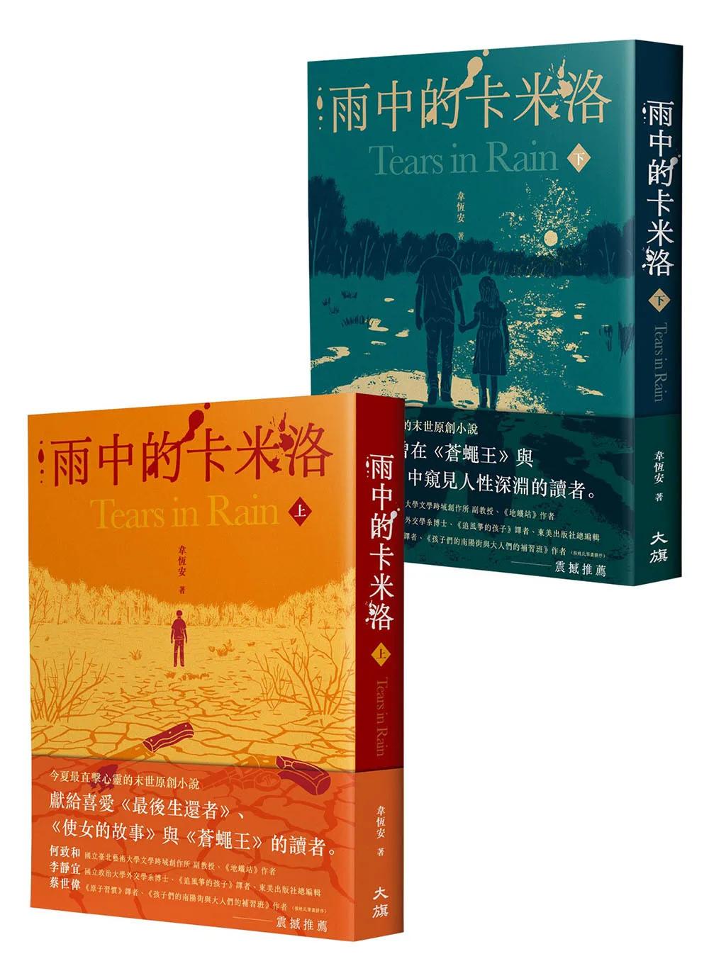 雨中的卡米洛（全二冊）