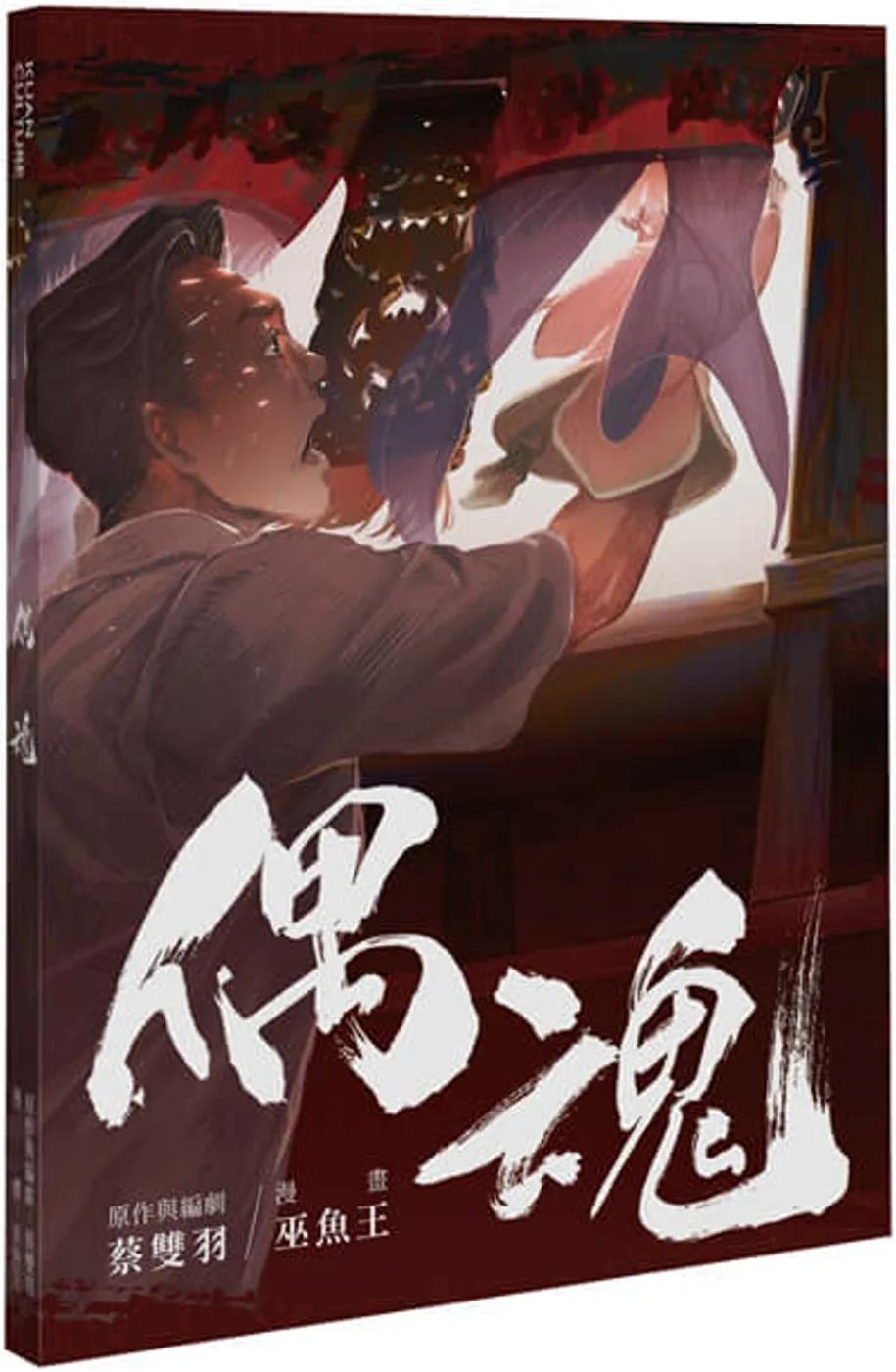 偶魂
