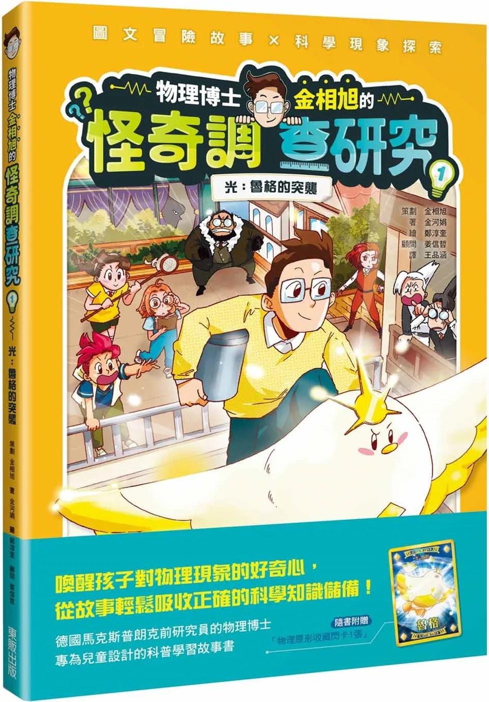 物理博士金相旭的怪奇調查研究1：光：魯格的突襲(隨書附贈物理原形收藏閃卡1張)