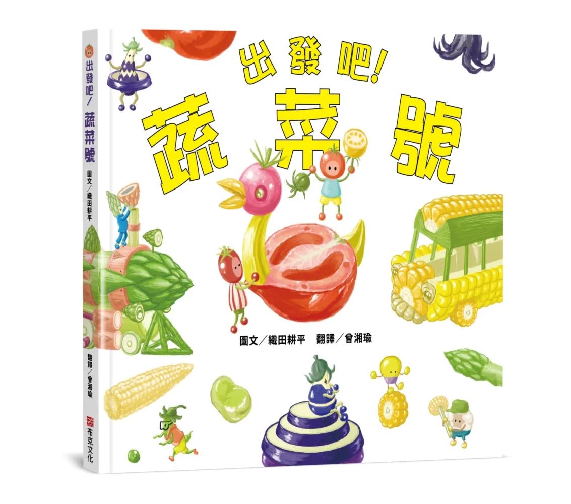 出發吧！蔬菜號 【認知力×創造力×想像力×行動力UP！】切一切、拼一拼、組裝起來，蔬菜號要出發囉！
