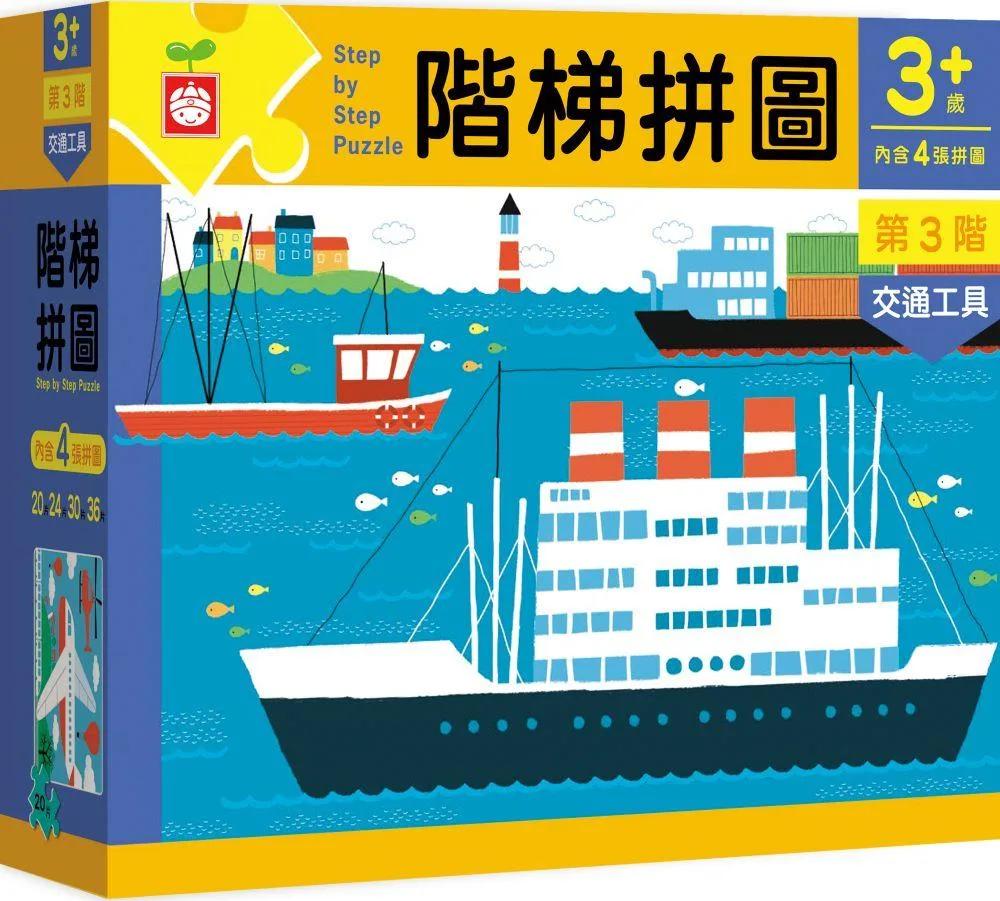 階梯拼圖：第3階交通工具