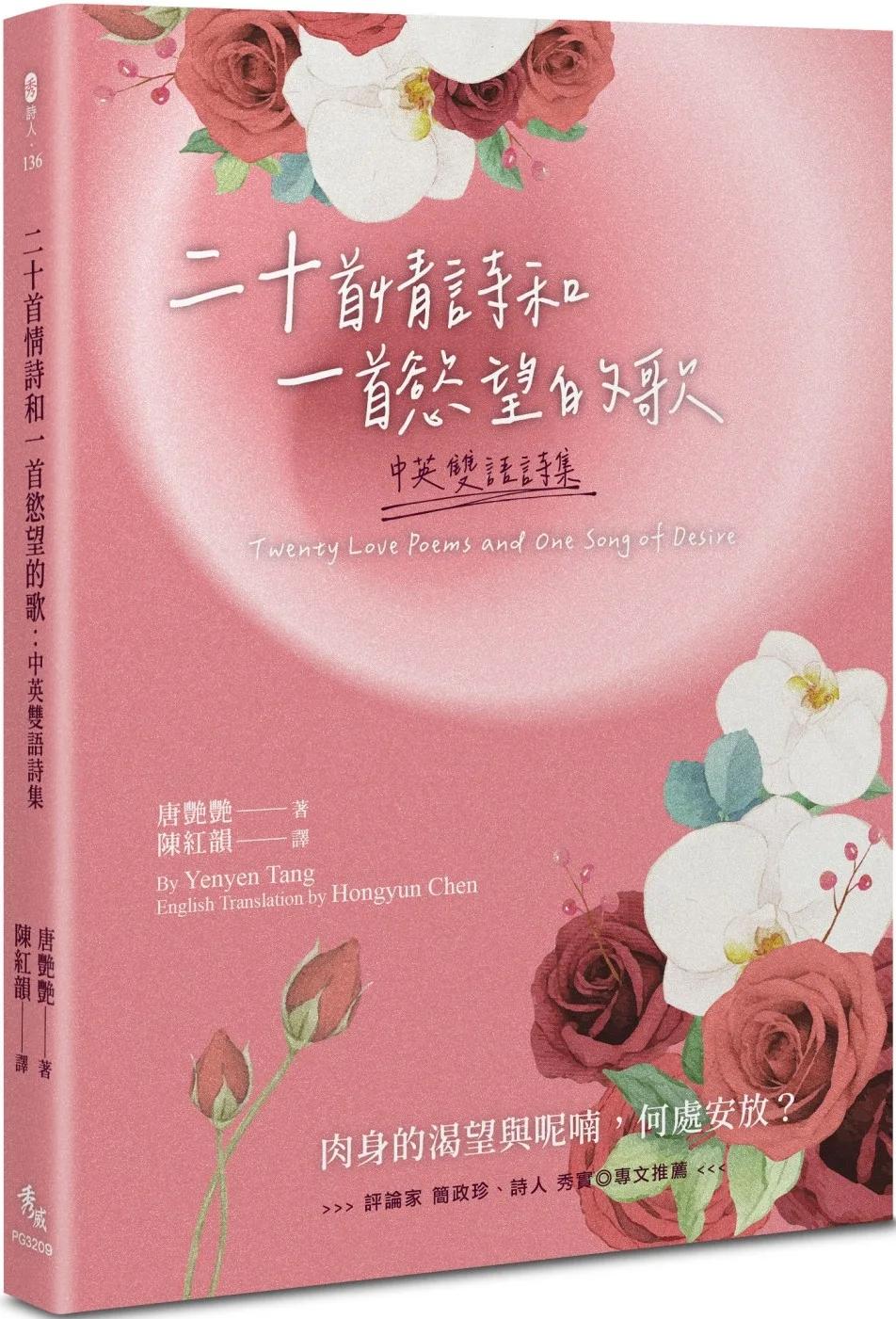 二十首情詩和一首慾望的歌：中英雙語詩集