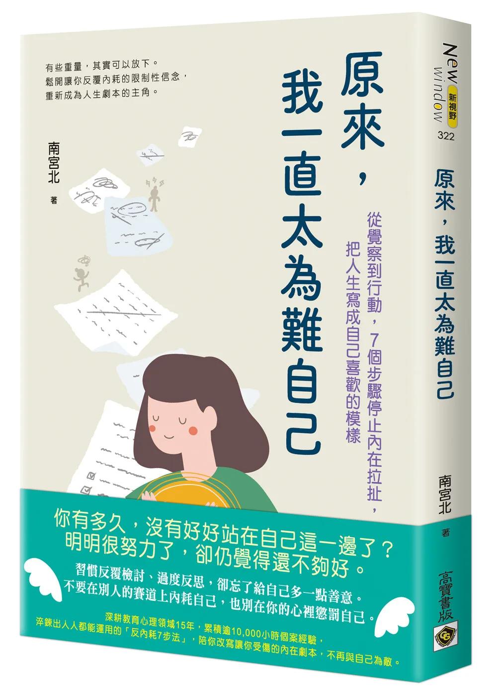 原來，我一直太為難自己：從覺察到行動，7個步驟停止內在拉扯，把人生寫成自己喜歡的模樣