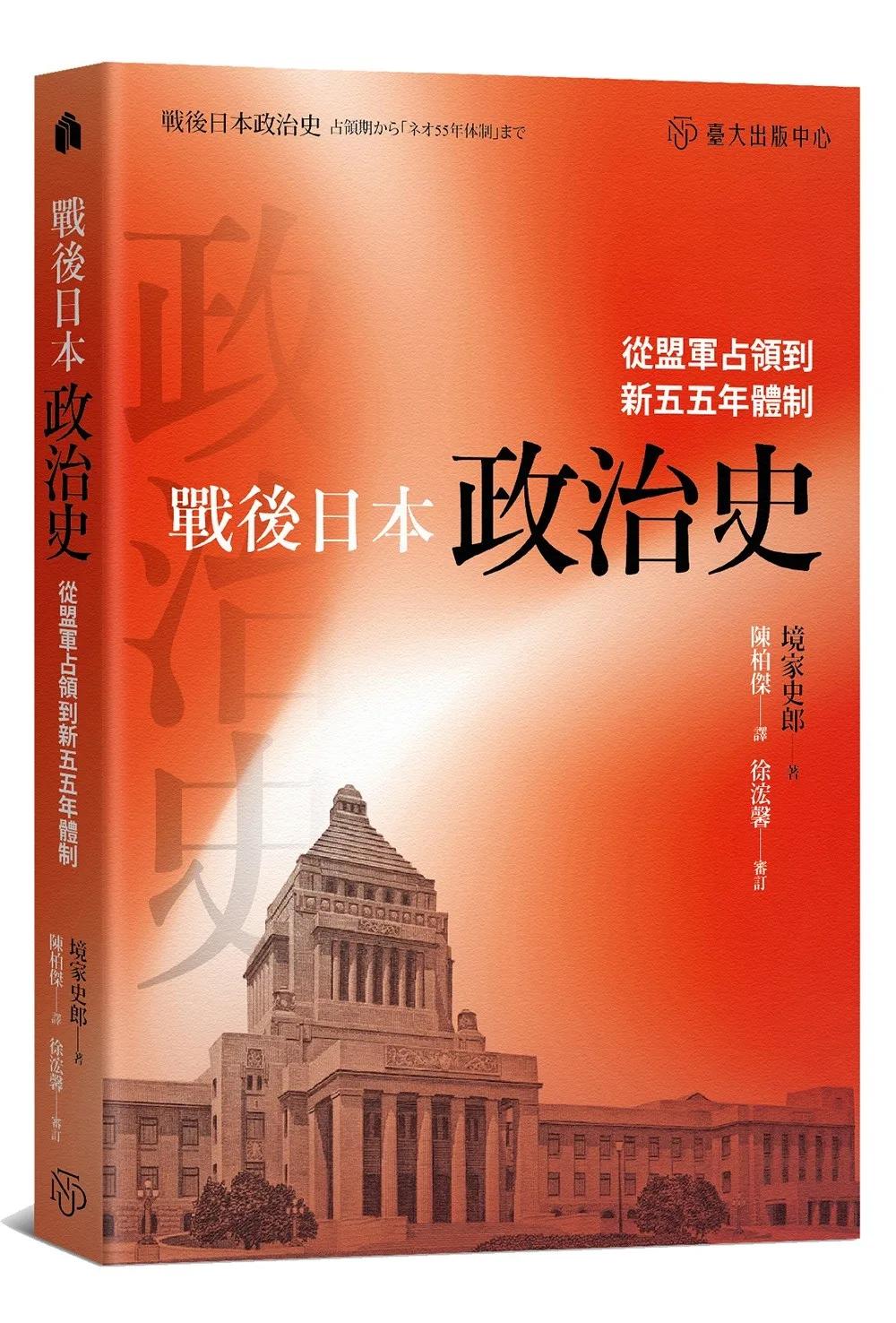 戰後日本政治史：從盟軍占領到新五五年體制
