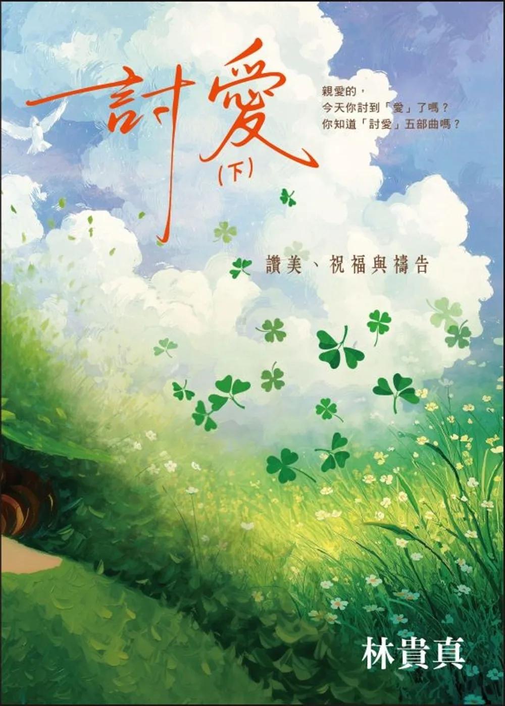 討愛(下)：讚美、祝福與禱告