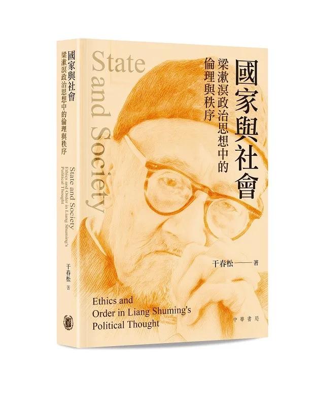 國家與社會：梁漱溟政治思想中的倫理與秩序