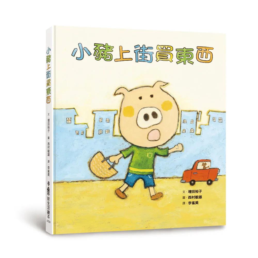 小豬上街買東西(三版)