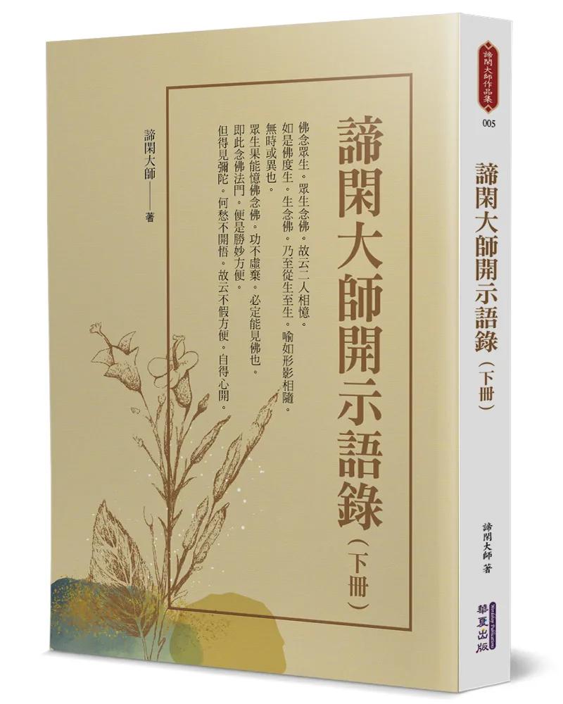 諦閑大師開示語錄(下)
