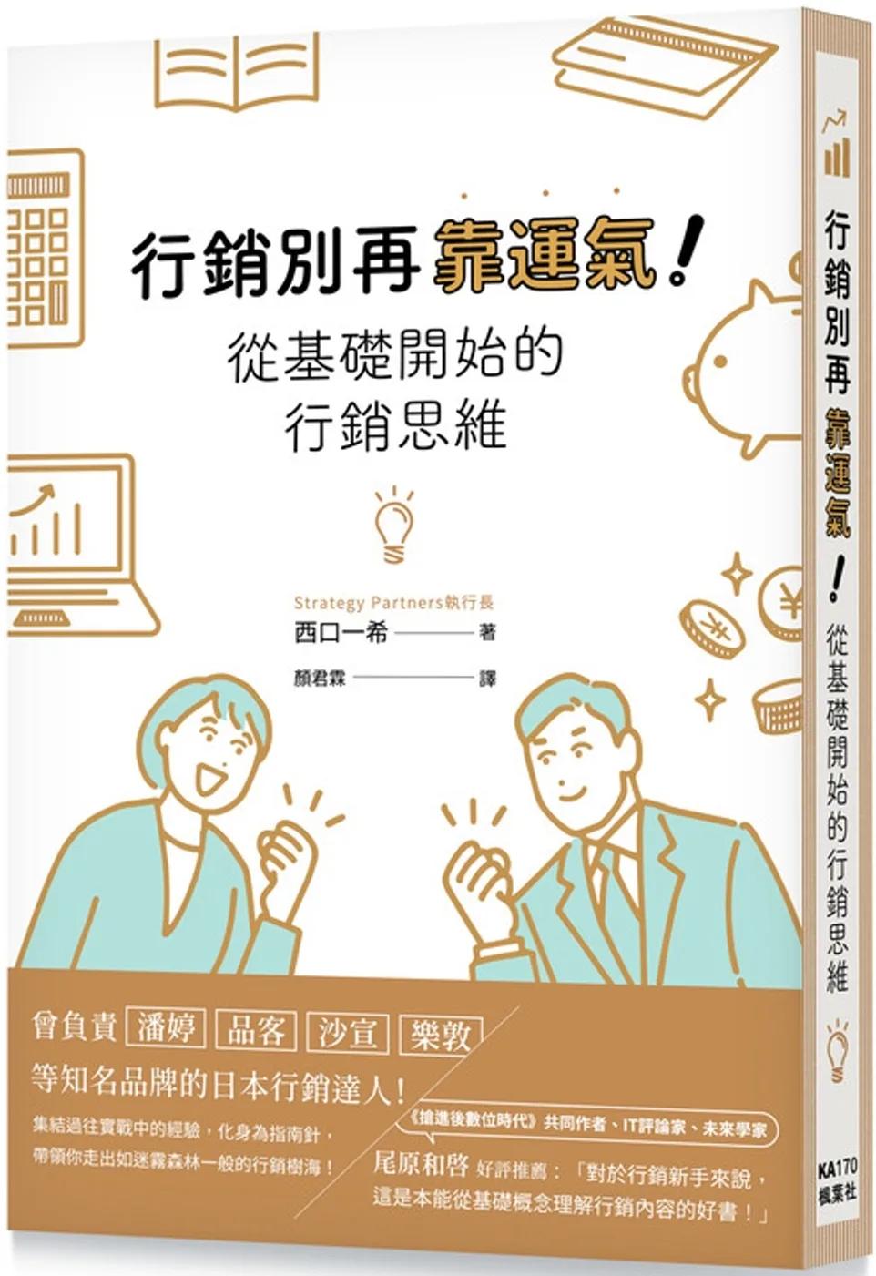 行銷別再靠運氣！從基礎開始的行銷思維