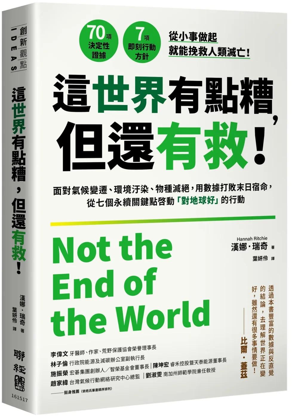 這世界有點糟，但還有救！：面對氣候變遷、環境汙染、物種滅絕，用數據打敗末日宿命，從七個永續關鍵點啟動「對地球好」的行動