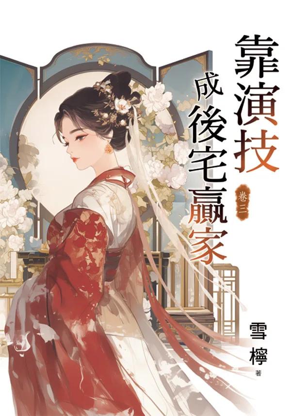 靠演技成後宅贏家 卷三