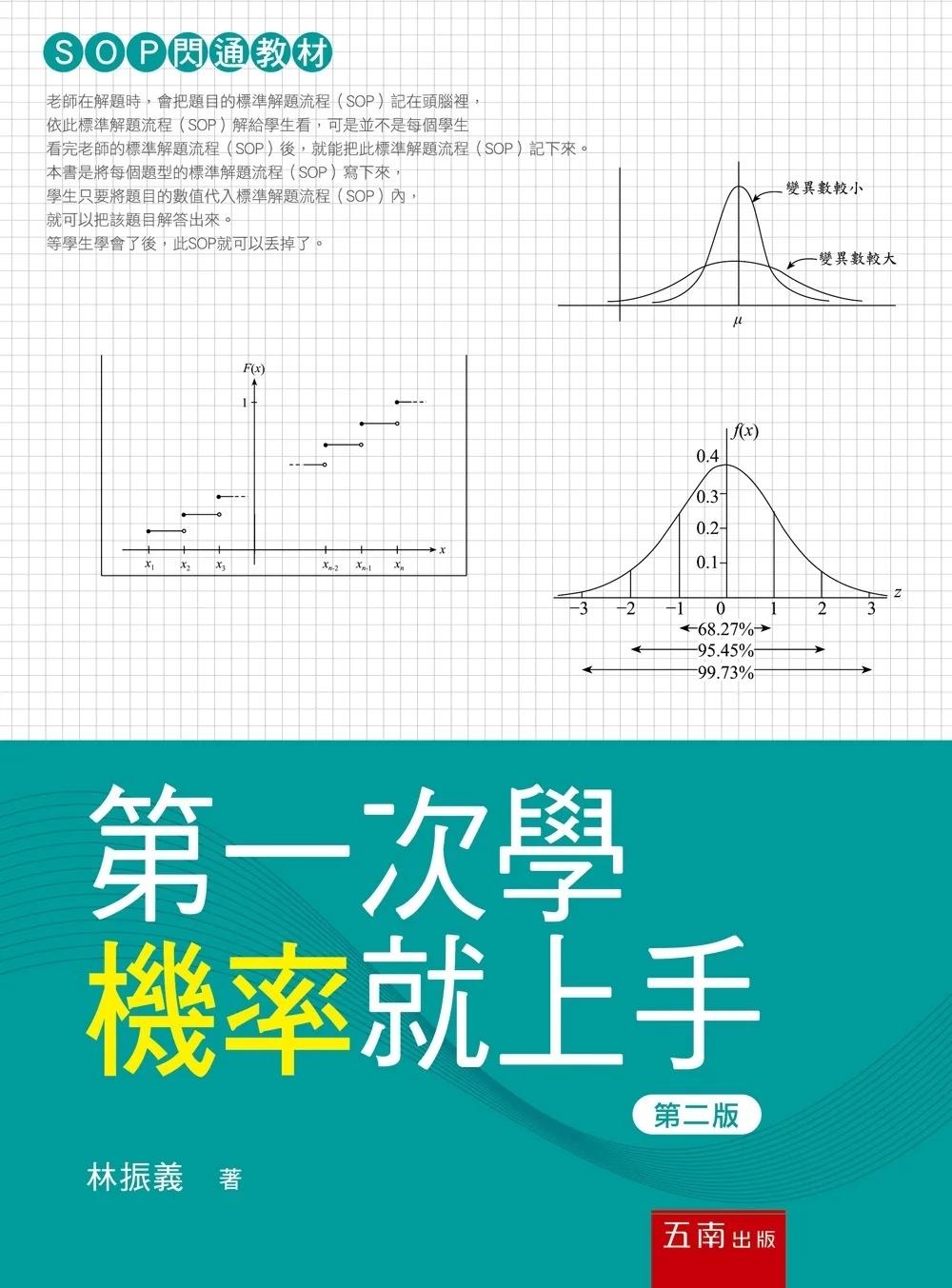 第一次學機率就上手（2版）