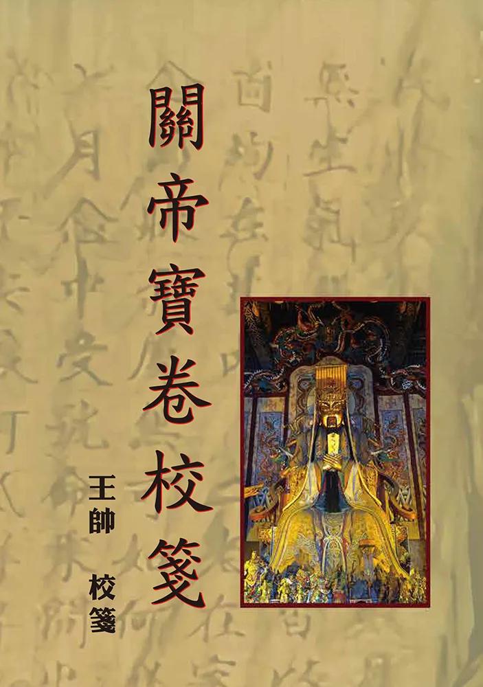 關帝寶卷校箋
