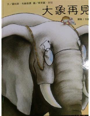 大象再見