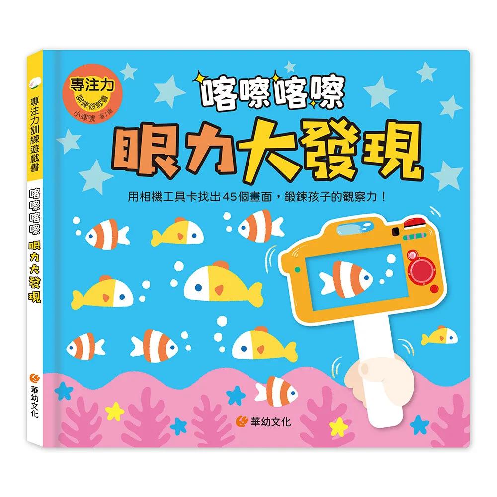 專注力訓練遊戲書：喀嚓喀嚓眼力大發現（附相機造型卡）