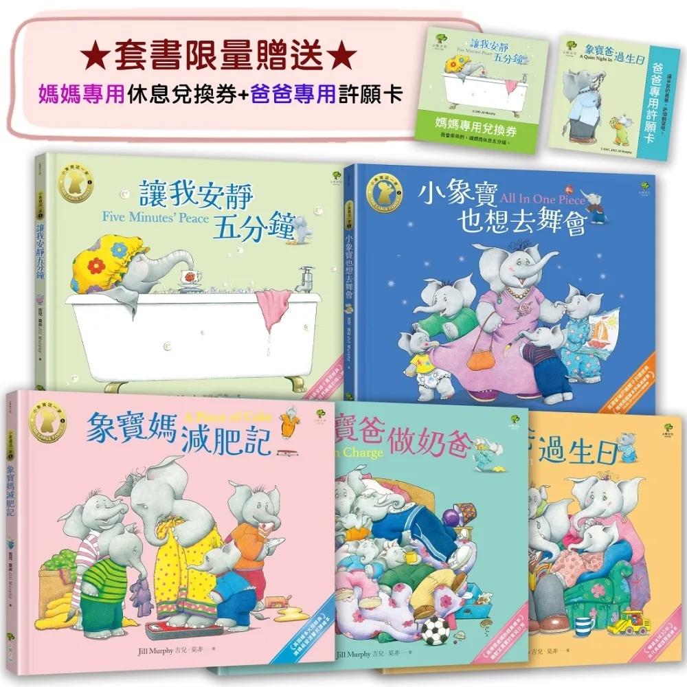 小象寶這一家（套書全5冊）限量贈送「爸媽專用休息卡+許願卡」：暢銷全球千萬冊30年經典，【英國圖書館協會兒童插畫獎】大師繪本，獻給全世界爸媽的暖心療癒故事集