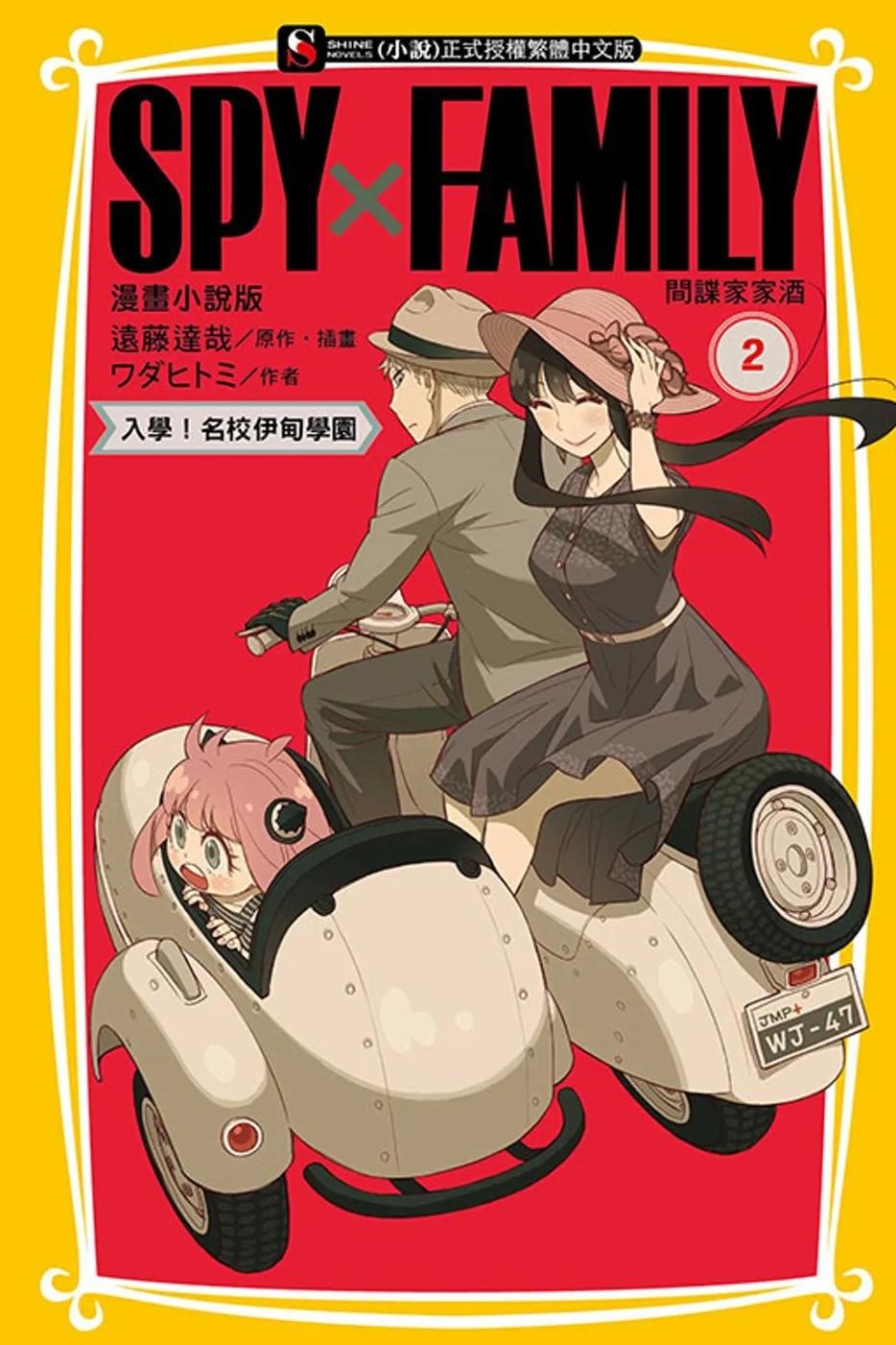 SPY×FAMILY 間諜家家酒 漫畫小說版 2