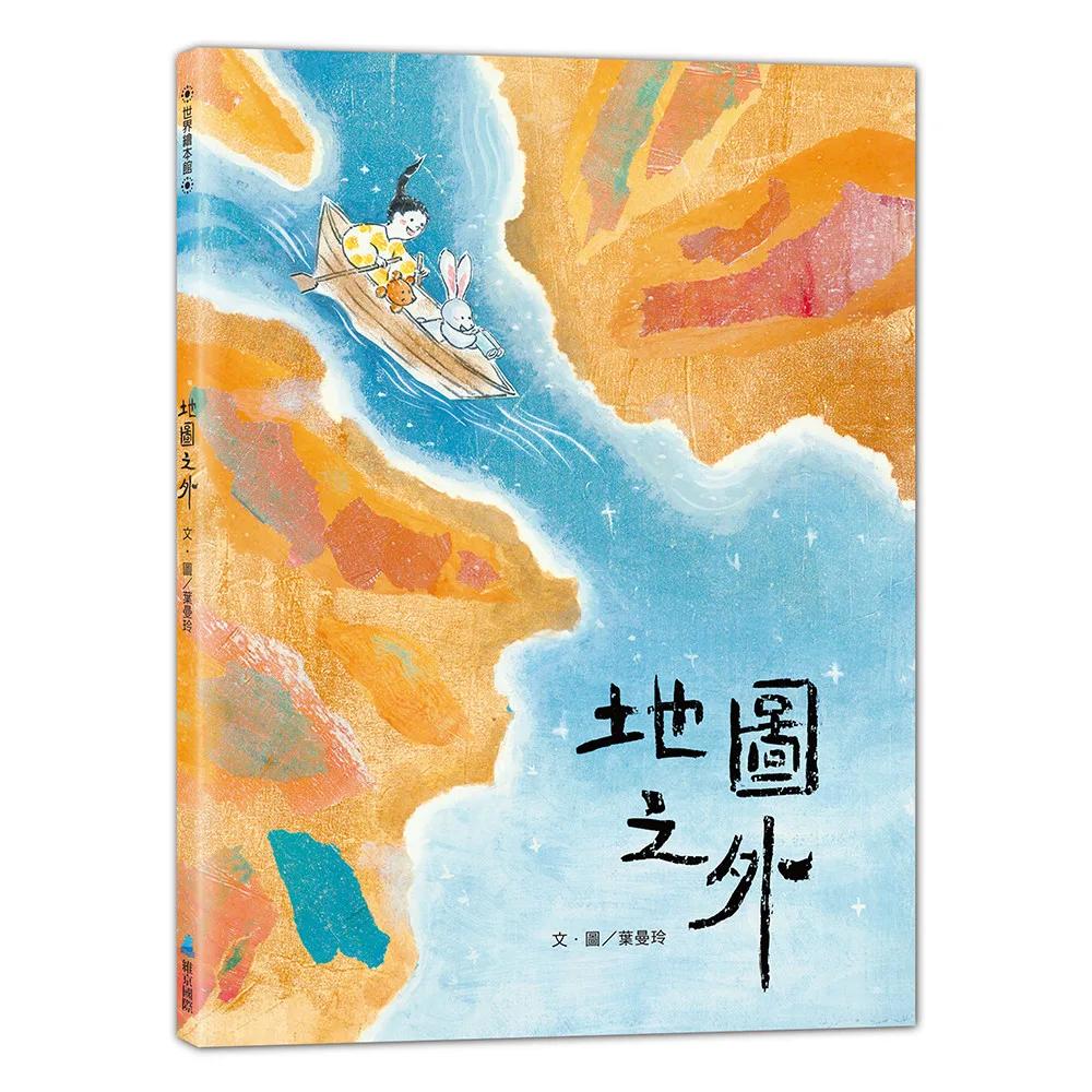 地圖之外